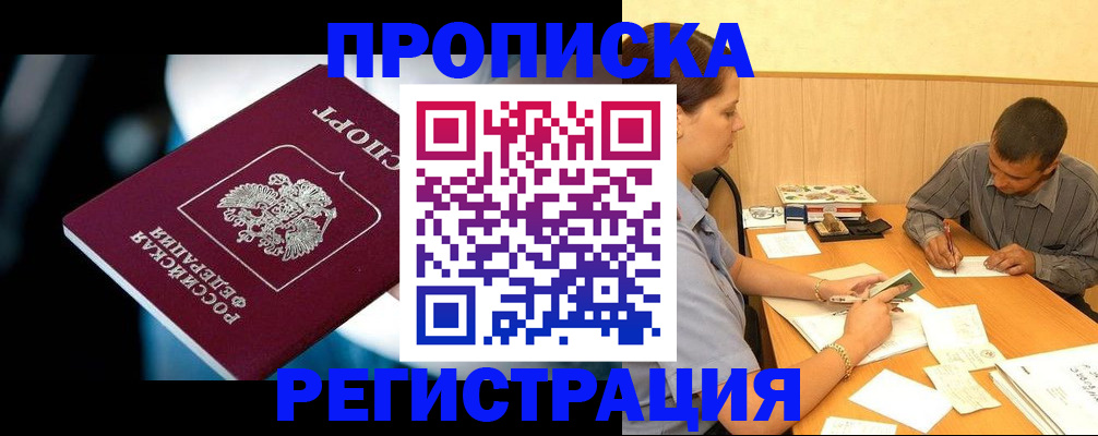 прописка в квартире в Калининграде